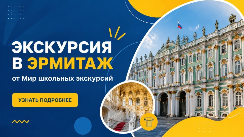 Эрмитаж